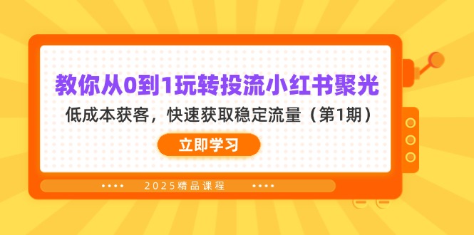 (14260期)教你从0到1玩转投流小红书聚光,低成本获客,快速获取稳定流量(第1期)-橡木仓