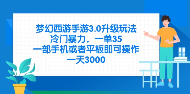 (14238期)梦幻西游手游3.0升级玩法,冷门暴力,一单35,一部手机或者平板即可操...-橡木仓