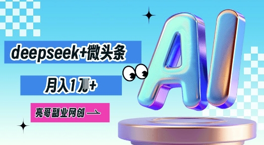 deepseek+微头条,原创图文变现,月入1W-橡木仓