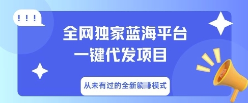 全网独家蓝海平台一键代发项目,从未有过的全新躺Z模式-橡木仓