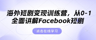 海外短剧变现训练营,从0-1全面讲解Facebook短剧-橡木仓