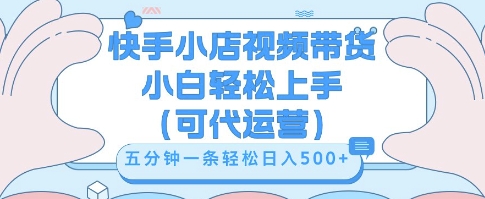 快手视频带货挣佣金,从开通到发布挂链接,小白轻松学会,5分钟搬运一条,轻轻松松日入5张【揭秘】-橡木仓