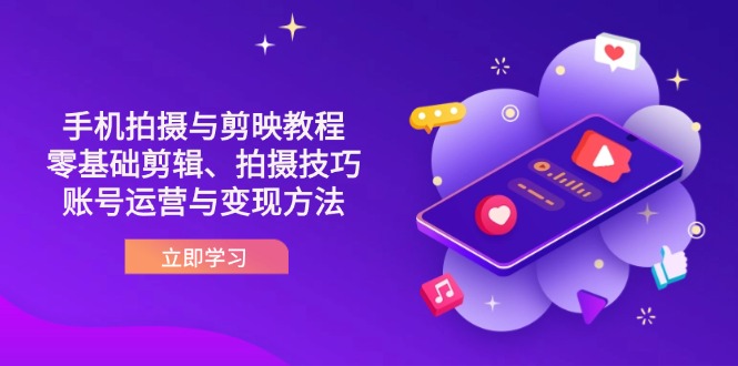 (14296期)抖音手机拍摄与剪映教程:零基础剪辑、拍摄技巧到账号运营与变现方法-橡木仓