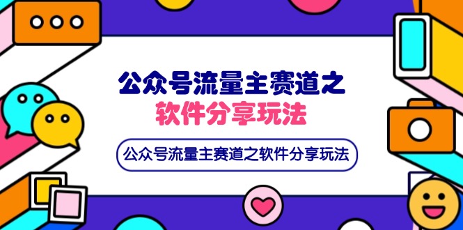 (14226期)公众号流量主赛道之软件分享玩法,条条爆款,还可以配合网盘拉新-橡木仓