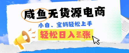 咸鱼电商,无货源也可做,绝对的蓝海电商项目,暴力赛道,小白也能轻松日入多张-橡木仓