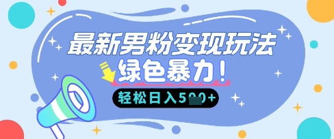 最新男粉自动变现,走女人的赛道,挣男人的钱,小白轻松上手,轻松日入5张-橡木仓
