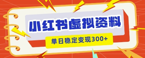 小红书虚拟项目新玩法,私域变现多张,教程+资料-橡木仓