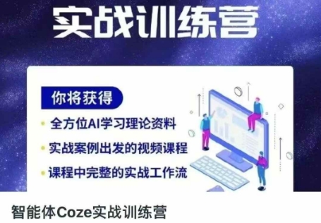 智能体Coze实战训练营,掌握新时代效率工具,让你人生即刻开挂-橡木仓