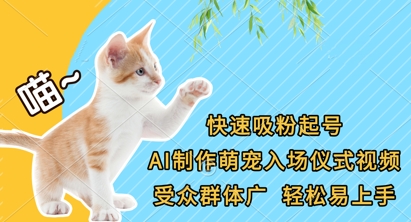 快速吸粉起号,AI制作萌宠入场仪式视频,受众群体广,轻松易上手-橡木仓