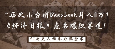 历史小白用DeepSeek月入3W?《经济日报》点名爆款赛道!-橡木仓