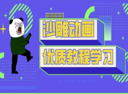 沙雕动画教学-抖音短视频熊猫人制作教程-橡木仓