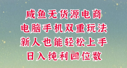 咸鱼无货源电商,多种运营方式,带你从零到一拿结果,可做代运营,也可软件一键发布【揭秘】-橡木仓