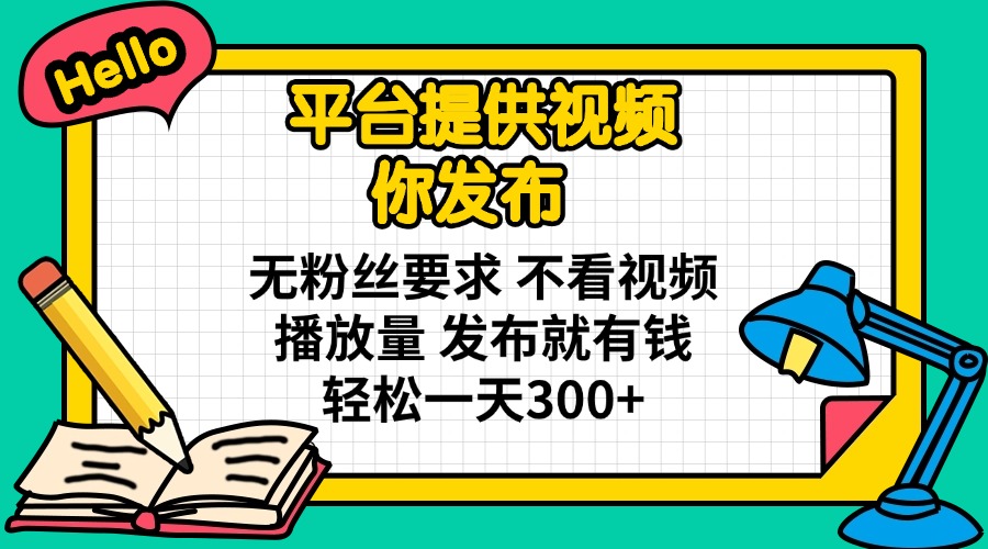 （14171期）平台提供视频 你发布 无粉丝要求 不看视频播放量 发布就有钱 轻松一天300+-橡木仓