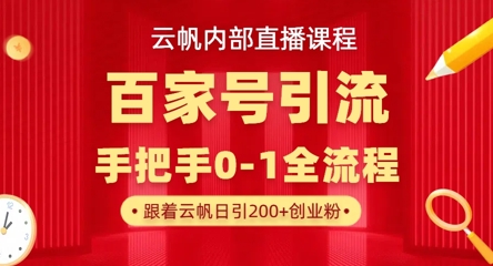 【云帆内部直播课】百家号高效引流 ,单号单日引300+精准创业粉,一分钟一条原创素材,引爆你的私域流量-橡木仓