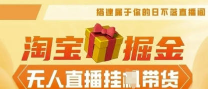 25年淘宝无人直播带货,全新升级玩法,无需值守,单场轻松收入5k-橡木仓