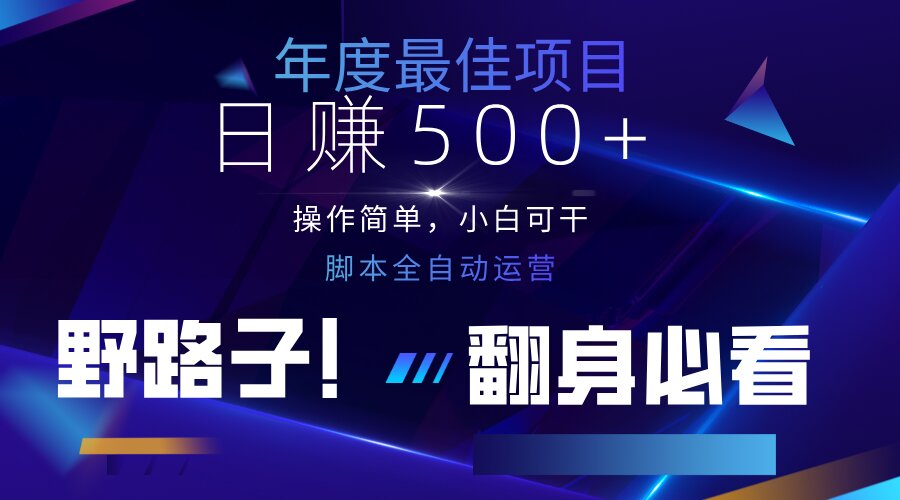 (14335期)云机全自动答题日赚500+,轻松实现睡后收益,操作简单,2025最新野路子...-橡木仓