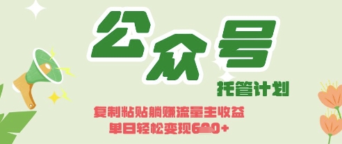 开启躺Z模式,Deepseek+公众号流量主,日入3张【揭秘】-橡木仓