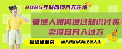 2025互联网项目天花板,普通人如何通过知识付费卖项目月入过W,拒绝当韭菜【揭秘】-橡木仓