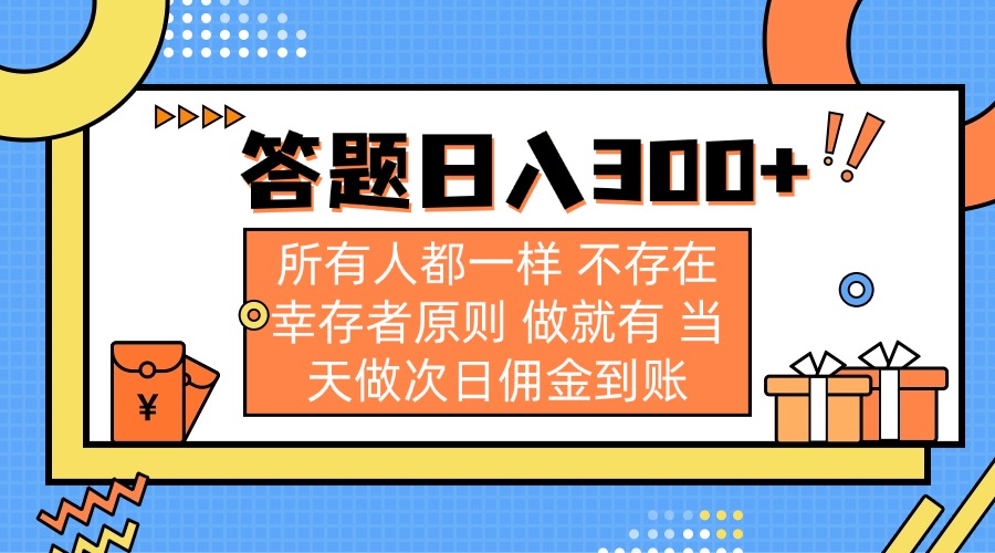 (14140期)答题日入300+ 所有人都一样 不存在幸存者原则 做就有 当天做次日佣金到账-橡木仓