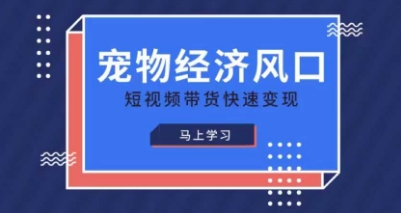 宠物赛道快速变现精品课,宠物经济风口,短视频带货快速变现-橡木仓