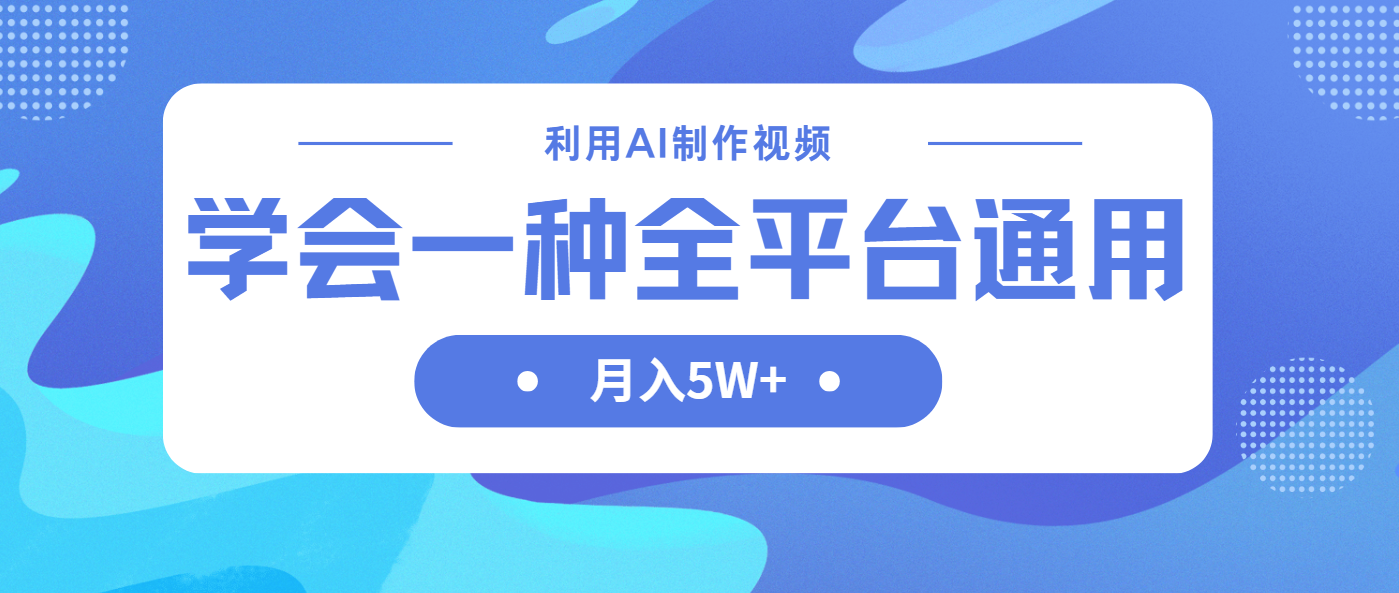 （14210期）利用AI制作中视频，学会一种方法全平台通用月入5W＋-橡木仓