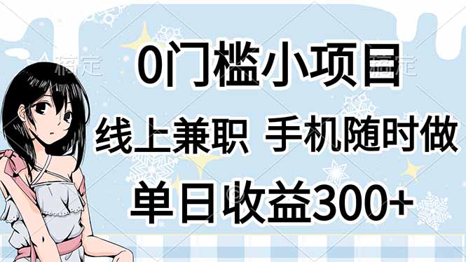 (14316期)0门槛副业,线上兼职,日入300+,有手机即可-橡木仓