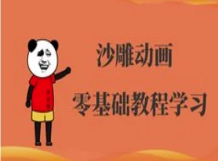 沙雕动画制作课程-沙雕人物动画教程-橡木仓