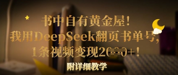 书中自有黄金屋!我用DeepSeek翻页书单号,1条视频变现多张!附详细教学-橡木仓