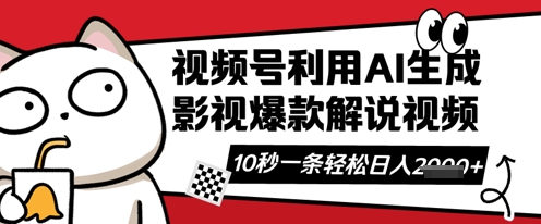 视频号AI解说视频,10秒钟一条,带字幕,带音频,轻轻松松利用创作者分成计划日入数张-橡木仓
