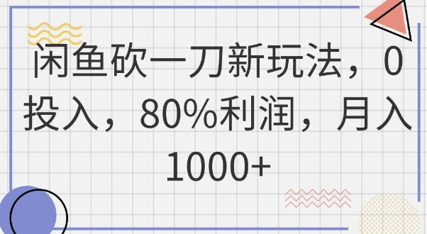 闲鱼砍一刀新玩法,0投入,80%利润,月入1k+-橡木仓