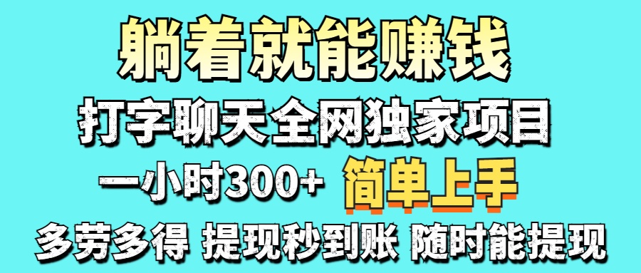 (14308期)打字聊天项目 打字聊天就有米 一天100-1000左右-橡木仓