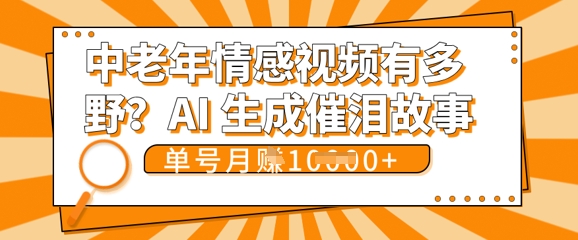 女儿远嫁黄昏恋戳中泪点!AI生成,0成本日更,单月靠社群变现 1w+(变现攻略拿走)-橡木仓