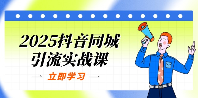 (14297期)2025抖音同城引流实战课:单店模型+团购爆款逻辑,快速提升POI热度分-橡木仓