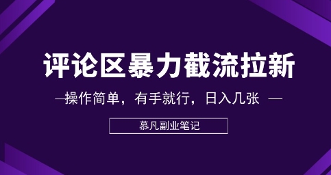 评论区暴力截流拉新:捡钱项目,操作简单,有手就行,日入几张-橡木仓