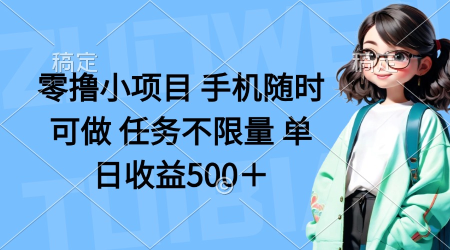 (14293期)零撸小项目 手机随时可做 任务不限量 单日收益500+-橡木仓