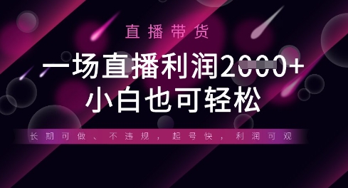 半无人直播带货,一场利润数张,适合所有平台玩法,小白也可轻松-橡木仓
