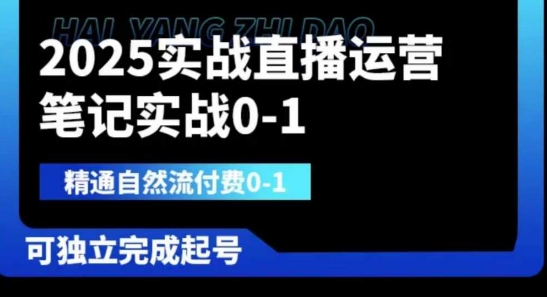 2025实战直播运营0-1,精通自然流付费0-1,可独立完成起号-橡木仓