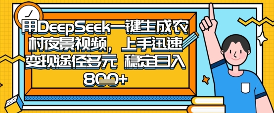 2025怀旧热门赛道,用DeepSeek制作夜晚农村视频,一部手机,操作简单,变现多元,稳定日入数张-橡木仓