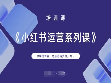 小红书运营系列课,思维的转变,是所有转变的开始-橡木仓