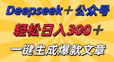 DeepSeek加公众号,轻松打造爆文,轻松日入3张-橡木仓
