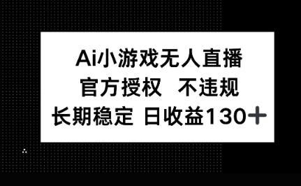 AI小游戏无人直播,官方授权 不违规,单日平均收益100+-橡木仓