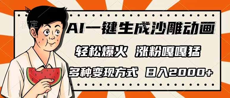 （14161期）AI一键生成沙雕动画，单视频破千万播放，多种变现方式，日入2000+-橡木仓