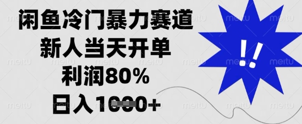 闲鱼冷门暴力赛道,新人当天开单,利润80%,日入数张【揭秘】-橡木仓