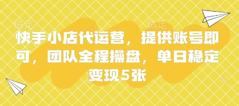 快手小店代运营,提供账号即可,团队全程操盘,单日稳定变现5张【揭秘】-橡木仓