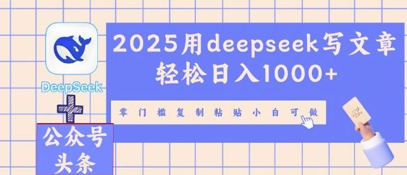 2025用deepseek写文章轻松日入多张，零门槛复制粘贴小白可做-橡木仓